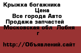 Крыжка богажника Infiniti QX56 2012 › Цена ­ 15 000 - Все города Авто » Продажа запчастей   . Московская обл.,Лобня г.